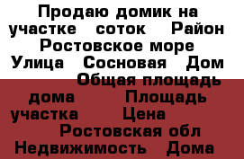 Продаю домик на участке 5 соток. › Район ­ Ростовское море › Улица ­ Сосновая › Дом ­ 1 971 › Общая площадь дома ­ 40 › Площадь участка ­ 5 › Цена ­ 1 500 000 - Ростовская обл. Недвижимость » Дома, коттеджи, дачи продажа   